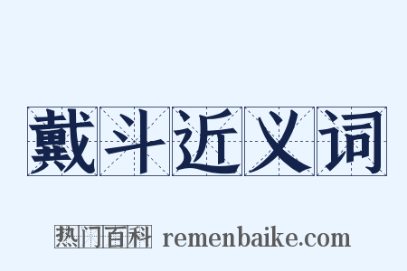 戴斗近义词是什么意思的图片